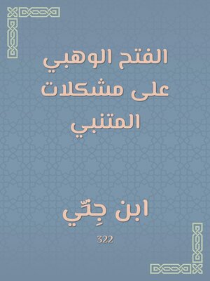cover image of الفتح الوهبي على مشكلات المتنبي